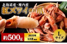 【2025年12/22-26発送】稚内産 紅ズワイガニ ハサミ 爪 Lサイズ【約 500g】解凍するだけの手間いらず
