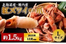 【2025年12月中旬発送】稚内産 紅ズワイガニ ハサミ 爪 Lサイズ【約 1.5kg】解凍するだけの手間いらず