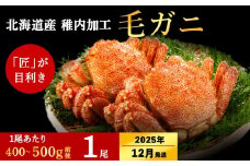【2025年12/22-26発送】稚内産 毛ガニ 1尾 (400g ～ 500g) ボイル済み