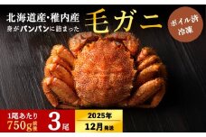 【2025年12/22-26発送】【ボイル済み急速冷凍】身がぎっしりと詰まった毛ガニ750g前後×3尾