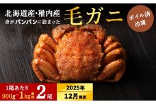 【2025年12/22-26発送】【ボイル済み急速冷凍】身がパンパンに詰まった稚内産毛ガニ900g～1kg（超大サイズ）×2尾