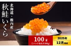 【2025年12月上旬発送】【稚内ブランド認定品】利尻昆布出汁を効かせた 秋鮭 いくら 醤油漬け 100g × 1パック