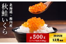 【2025年12月中旬発送】【稚内ブランド認定品】利尻昆布出汁を効かせた 秋鮭 いくら 醤油漬け 100g × 5パック