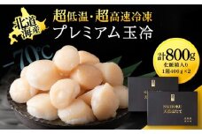 プレミアム玉冷（-70℃凍結ほたて生貝柱）400g×2箱【化粧箱入】