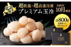 【25年10月発送】プレミアム玉冷（-70℃凍結ほたて生貝柱）400g×2箱【化粧箱入】