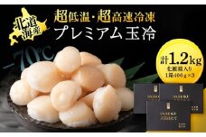 プレミアム玉冷（-70℃凍結ほたて生貝柱）400g×3箱【化粧箱入】