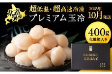 【25年10月発送】プレミアム玉冷（-70℃凍結ほたて生貝柱）400g×1箱【化粧箱入】