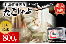 【2025年11月発送】稚内産 たこしゃぶ 800g（400g ×2）たれ付