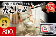 【2025年12月発送】稚内産 たこしゃぶ 800g（400g ×2）たれ付