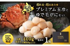 【25年10月発送】マイナス70℃凍結セット『ゆで毛ガニとホタテ玉冷』