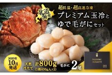 【25年10月発送】マイナス70℃凍結セット『ゆで毛ガニとホタテ玉冷』×2セット