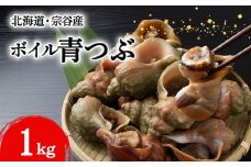 北海道稚内宗谷産 青つぶ 1kg ボイル・あぶら除去済み