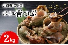 北海道稚内宗谷産 青つぶ 2kg ボイル・あぶら除去済み