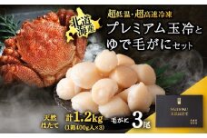 マイナス70℃凍結セット『ゆで毛ガニとホタテ玉冷』×3セット