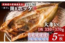 【北海道 の 居酒屋 気分!】一夜干し 開き ホッケ（5枚）