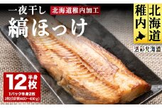 【北海道の居酒屋気分】一夜干し縞ホッケ(半身2枚入)×6パック