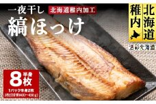 【北海道の居酒屋気分】一夜干し縞ホッケ(半身2枚入)×4パック