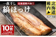 【北海道の居酒屋気分】一夜干し縞ホッケ(半身2枚入)×5パック