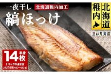 【北海道の居酒屋気分】一夜干し縞ホッケ(半身2枚入)×7パック