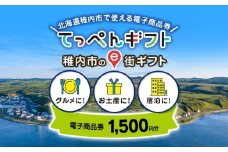  【ふるさと納税】稚内市e街ギフト 1,500円分
