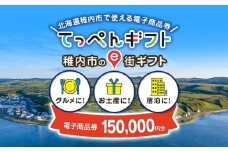  【ふるさと納税】稚内市e街ギフト 150,000円分