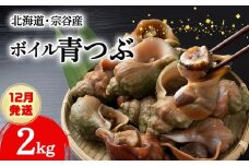 【2025年12月発送】北海道稚内宗谷産 青つぶ 2kg ボイル・あぶら除去済み