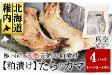 天然真鱈のカマ粕漬け500g×4パック