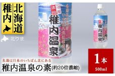 名湯は日本のいちばん北にある  稚内温泉（濃縮・温泉の素）500ml（約20倍濃縮）1本