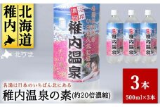 名湯は日本のいちばん北にある  稚内温泉（濃縮・温泉の素）500ml（約20倍濃縮）×3本