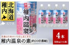 名湯は日本のいちばん北にある  稚内温泉（濃縮・温泉の素）500ml（約20倍濃縮）×4本