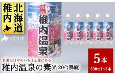 名湯は日本のいちばん北にある  稚内温泉（濃縮・温泉の素）500ml（約20倍濃縮）×5本
