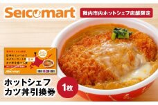 セイコーマート「ホットシェフ」のカツ丼 引換券1枚