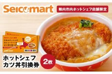 セイコーマート「ホットシェフ」のカツ丼 引換券2枚