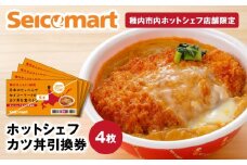 セイコーマート「ホットシェフ」のカツ丼 引換券4枚