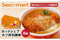 セイコーマート「ホットシェフ」のカツ丼 引換券6枚