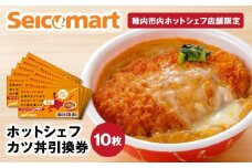 セイコーマート「ホットシェフ」のカツ丼 引換券10枚