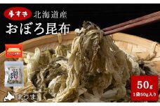 手すきおぼろ昆布50g×1袋