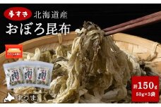 手すきおぼろ昆布50g×3袋