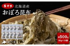 手すきおぼろ昆布50g×10袋