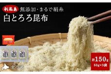利尻島 白とろろ昆布50g×3袋