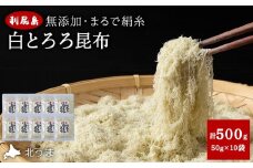 利尻島 白とろろ昆布50g×10袋