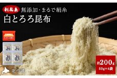 利尻島 白とろろ昆布50g×4袋