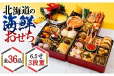 【2026年迎春】北海道の海鮮おせち　6.5寸3段重