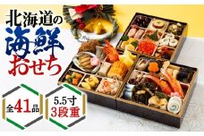 【2026年迎春】北海道産原料にこだわったおせち 5.5寸3段重 先行予約 おせち 正月