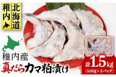 【稚内直送】真だらのカマ粕漬け(500g×3パック)