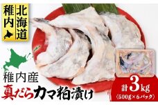 【稚内直送】真だらのカマ粕漬け(500g×6パック)