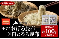 【お試しセット】手すきおぼろ昆布×白とろろ昆布　各1袋（計２袋）