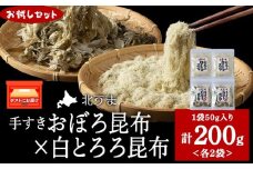 【お試しセット】手すきおぼろ昆布×白とろろ昆布　各2袋（計4袋）