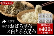 【お試しセット】手すきおぼろ昆布×白とろろ昆布　各4袋（計8袋）