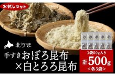 【お試しセット】手すきおぼろ昆布×白とろろ昆布　各5袋（計10袋）